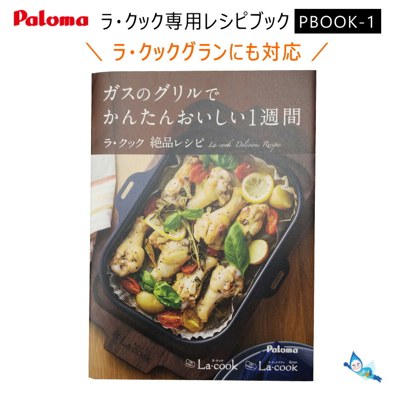 最大48%OFFクーポン 調理器具 パロマ PLCS-1 ラ クック専用 クッキングシート discoversvg.com