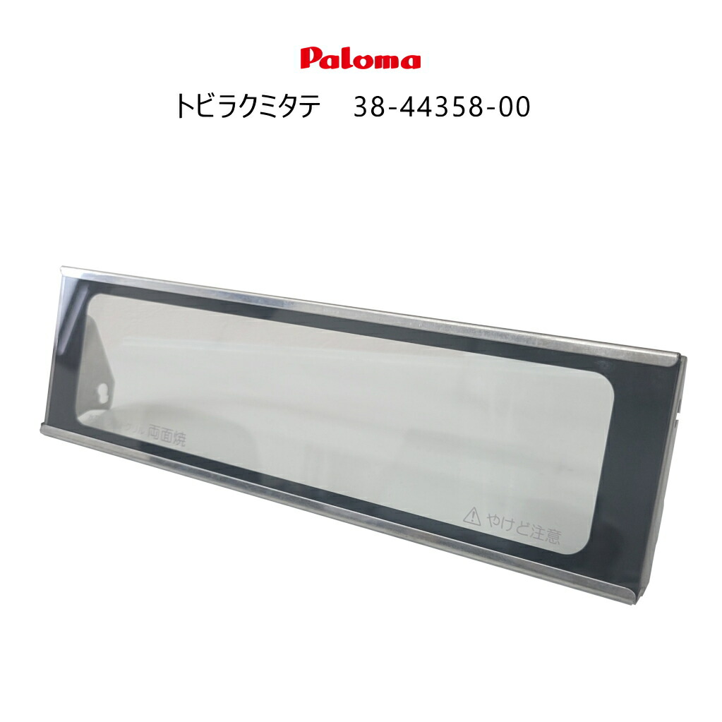 楽天市場】パロマ ガスコンロ 純正部品 ガード付きグリル扉 : パロマプラス
