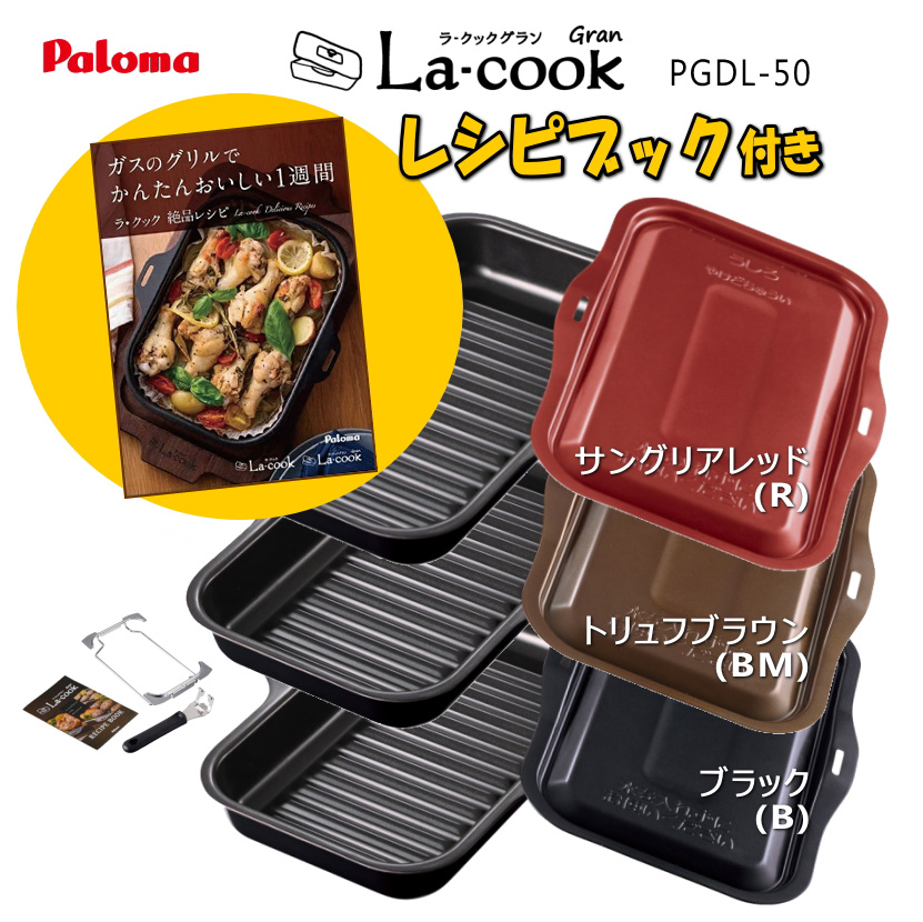楽天市場】【在庫あり！】【2個セット】パロマ ラ・クックグラン