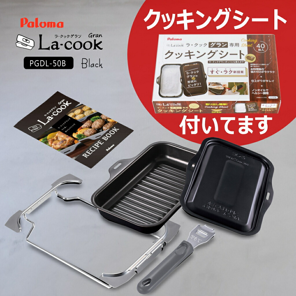 楽天市場】パロマ ラ・クックグランセット PGDL-50BM ブラウン
