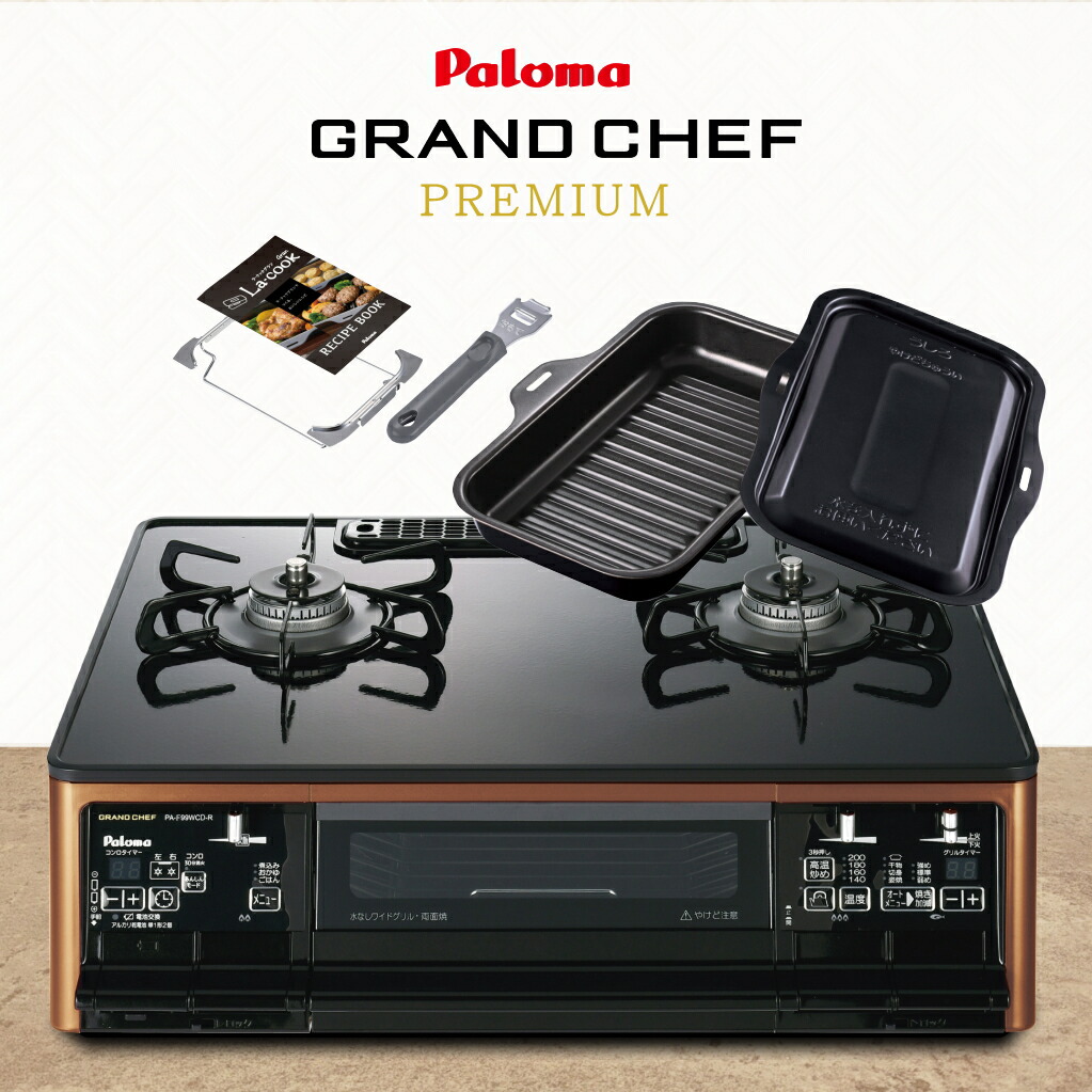 楽天市場】パロマ ガスコンロ グランドシェフプレミアム PA-F99WCD