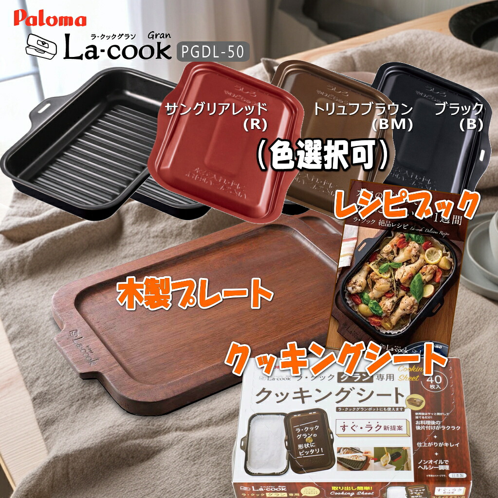 【豪華フルセット】パロマ ラ クックグランセット PGDL-50 (色選択可)+レシピブック+木製プレート+クッキングシート(PLCS-2A)【沖縄県発送不可】 *|タウンガス