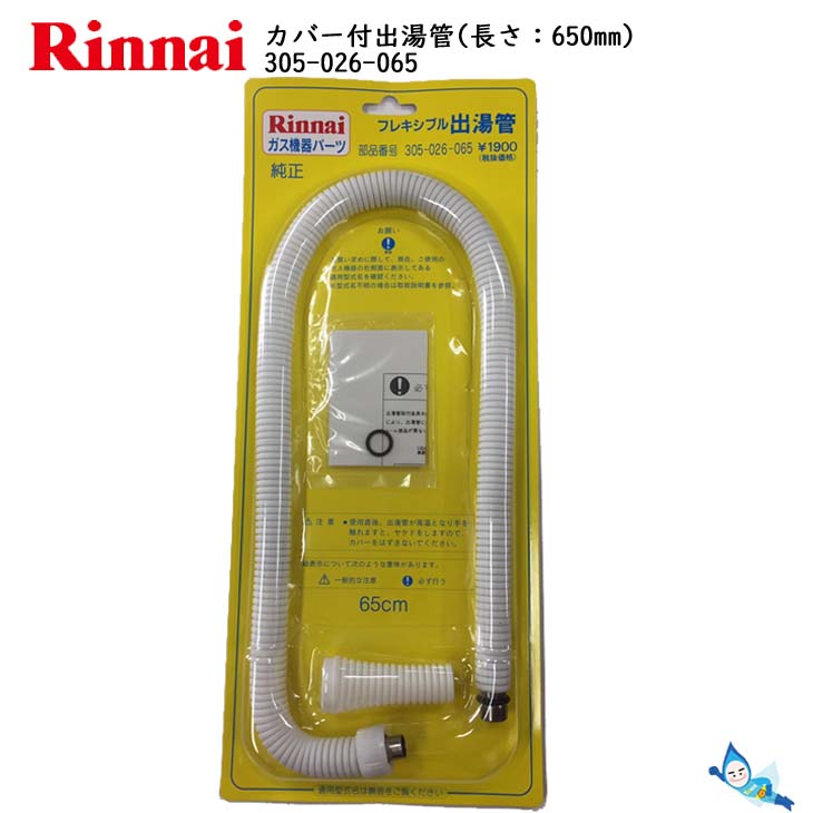 楽天市場 リンナイ ロング出湯管 650mm 305 026 065 お取り寄せ品 沖縄県発送不可 タウンガス