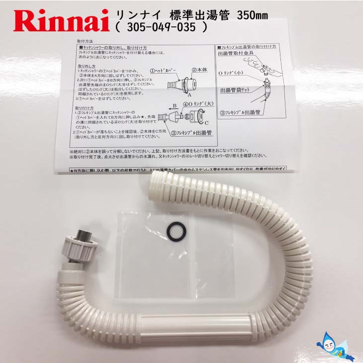 お気にいる】 リンナイ 純正部品 342-020-000 キッチンシャワー 小型湯沸器 専用 discoversvg.com