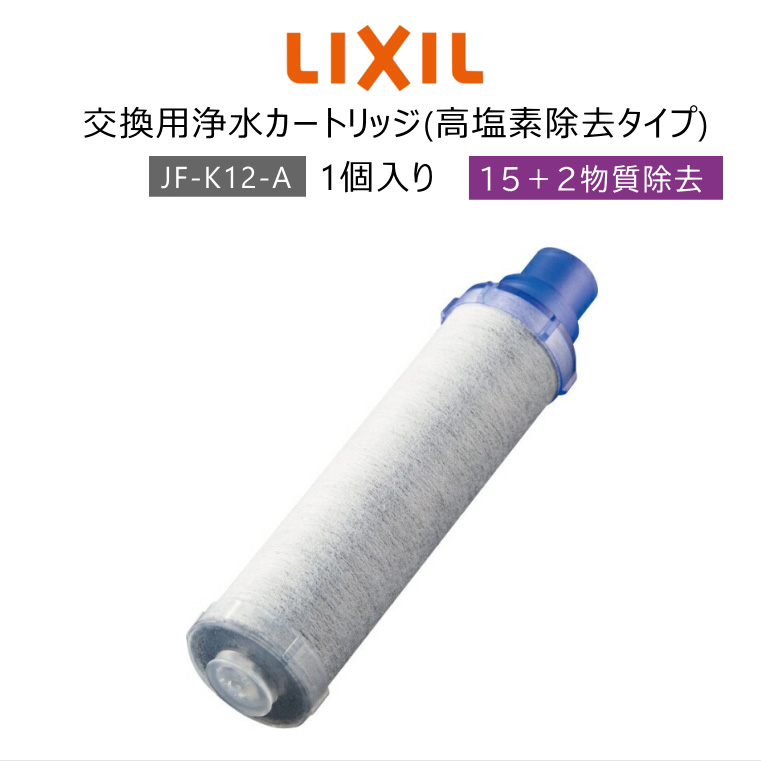 即納&大特価】 LIXIL INAX 交換用浄水カートリッジ JF-K12-A 3個入り