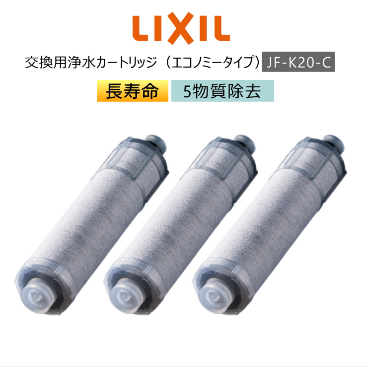 最大78%OFFクーポン INAX LIXIL JF-K20-C 3個入り オールインワン浄水栓 交換用 浄水カートリッジ エコノミータイプ 5物質除去  fucoa.cl