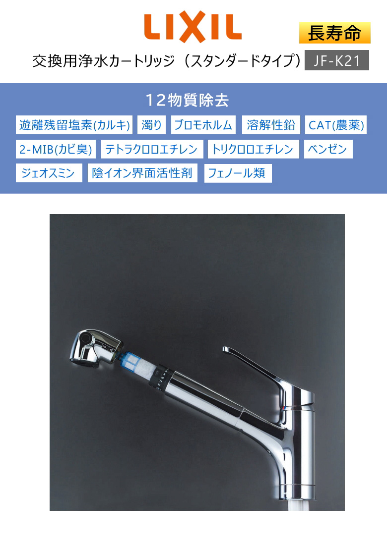 殿堂 LIXIL INAX ビルトイン用 交換用浄水カートリッジ JF-K21-A