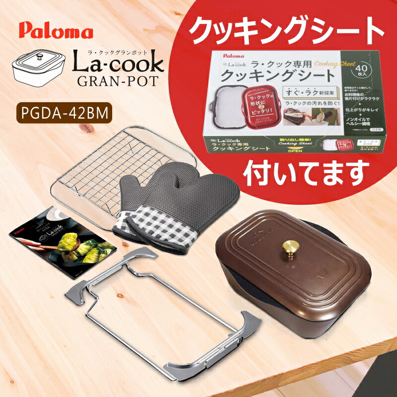 週末限定　新品未使用パロマLa-cook GRAN-POT セット パロマ ラ・クックグランポット PGDA-42BM トリュフブラウン