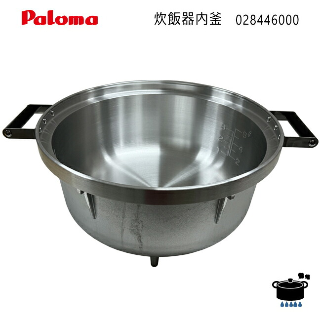 パロマ PR-6DSS-1用 内釜 (028446000) 【沖縄県発送不可】*|タウンガス