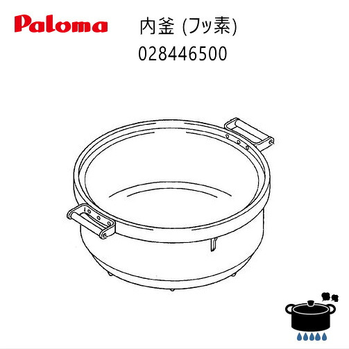 パロマ PR-6DSS(F)用 フッ素 内釜 (028446500)【沖縄県発送不可】*|タウンガス