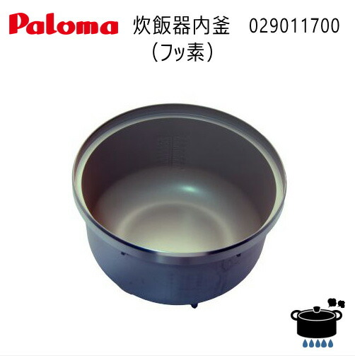 楽天市場】パロマ PR-18EF用 炊飯器 内釜 (029551400) 純正部品 【あす