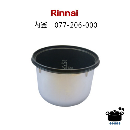 リンナイ ガス炊飯器部品 RR-100GS-C用 内釜 (部品コード:077-206-000) 【ゆうパック専用】【沖縄県発送不可】*|タウンガス