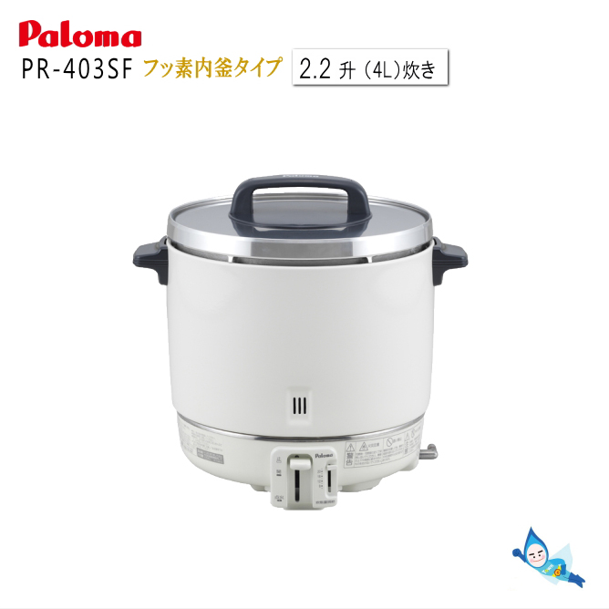 送料無料) パロマ PR-360SSF-LP ガス炊飯器 業務用炊飯器 涼厨 フッ素