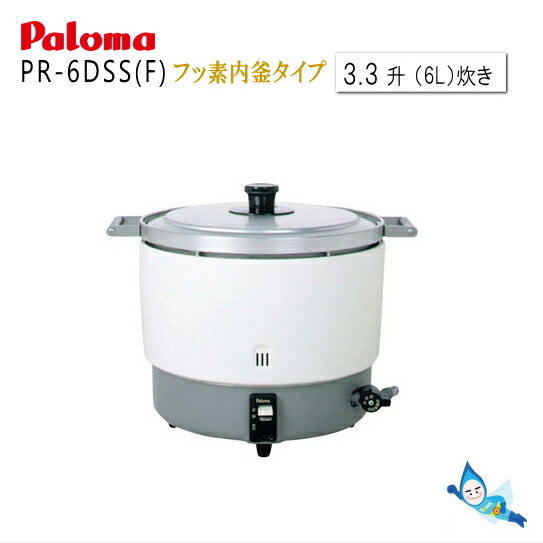 楽天市場】パロマ 業務用 ガス炊飯器 PR-6DSS(F) フッ素内釜 【都市ガス12A/13A専用】( 3.3升 6L 11.1～33.3合炊き )  【沖縄県発送不可】* : タウンガス