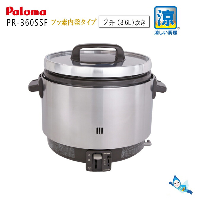 楽天市場】パロマ 業務用 ガス炊飯器 PR-360SS 涼厨 ( 2升 3.6L 5.6合 