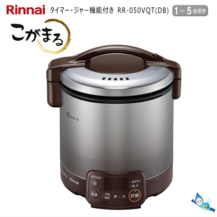 69%OFF!】 W 家庭用ガス炊飯器 1〜5合 RR-050VQ リンナイ