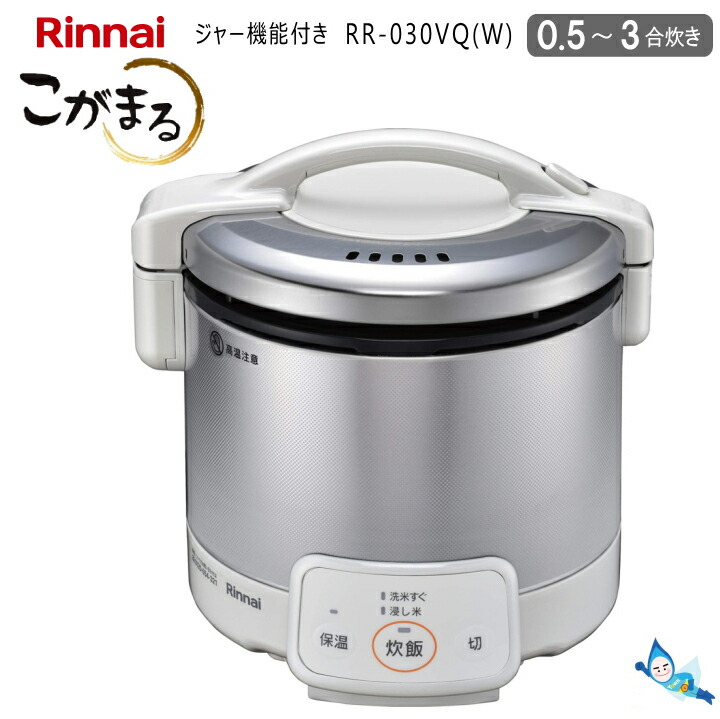 楽天市場】リンナイ 電子ジャー付き ガス炊飯器 こがまる RR-050VQT(DB) 【都市ガス12A/13A専用】 0.9L (1〜5合炊き)  タイマー 保温 【お取り寄せ品】【沖縄県発送不可】* : タウンガス