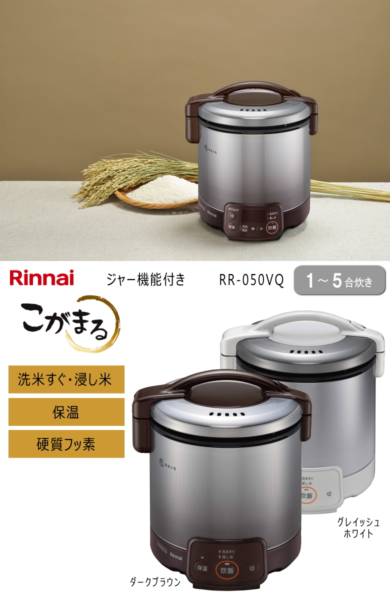 リンナイ 電子ジャー付き 0.9L 1〜5合炊き DB RR-050VQ こがまる ガス炊飯器 ダークブラウン 保温機能 ≪超目玉☆12月≫ ガス炊飯器