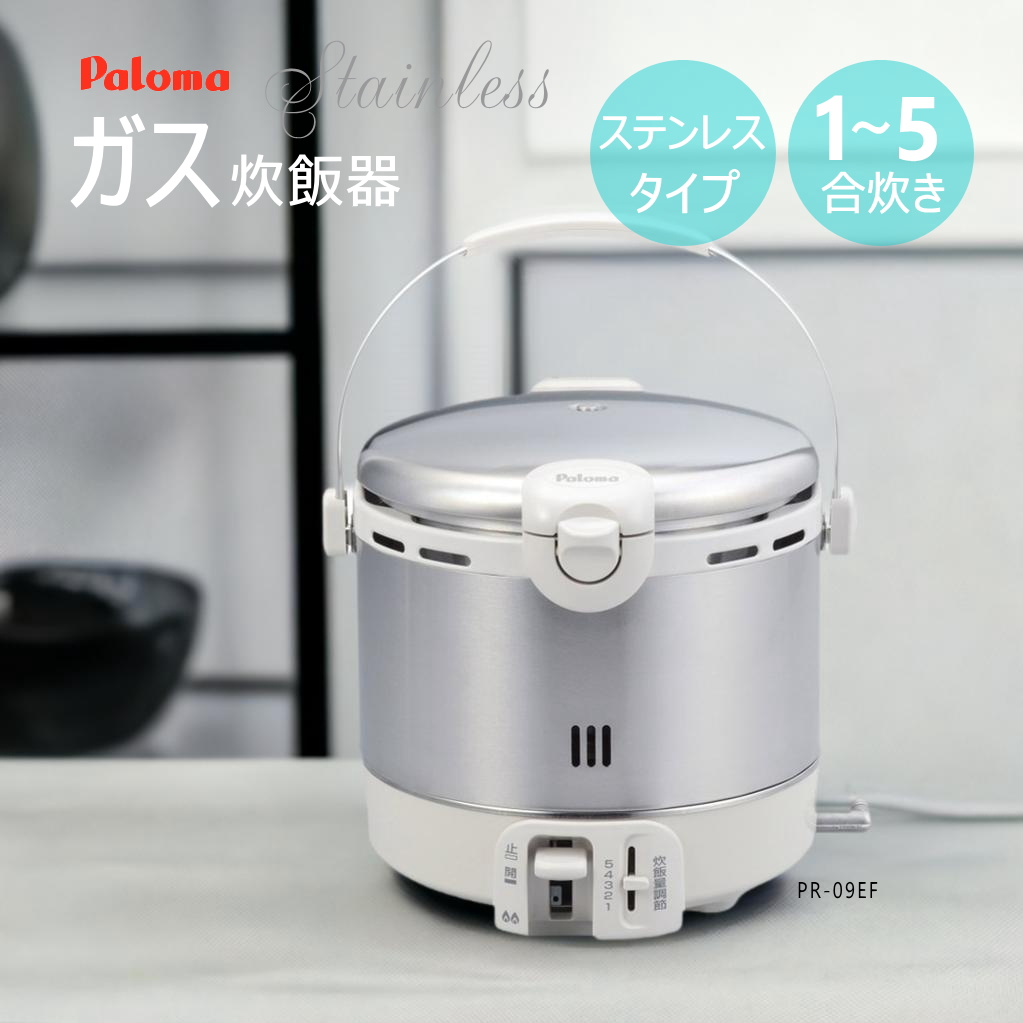 楽天市場】【在庫あり！】パロマ ガス炊飯器 PR-09EF ( 1～5合炊き ) ステンレスタイプ 【都市ガス12A/13A専用】【沖縄県発送不可】*  : タウンガス