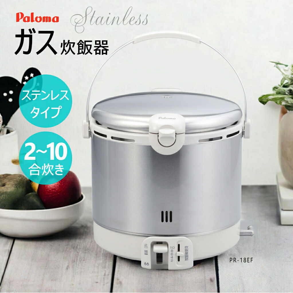 楽天市場】【在庫あり！】パロマ ガス炊飯器 PR-18EF ( 2～10合炊き ) ステンレスタイプ 【プロパンガス(LPG)専用】【沖縄県発送不可】*  : タウンガス