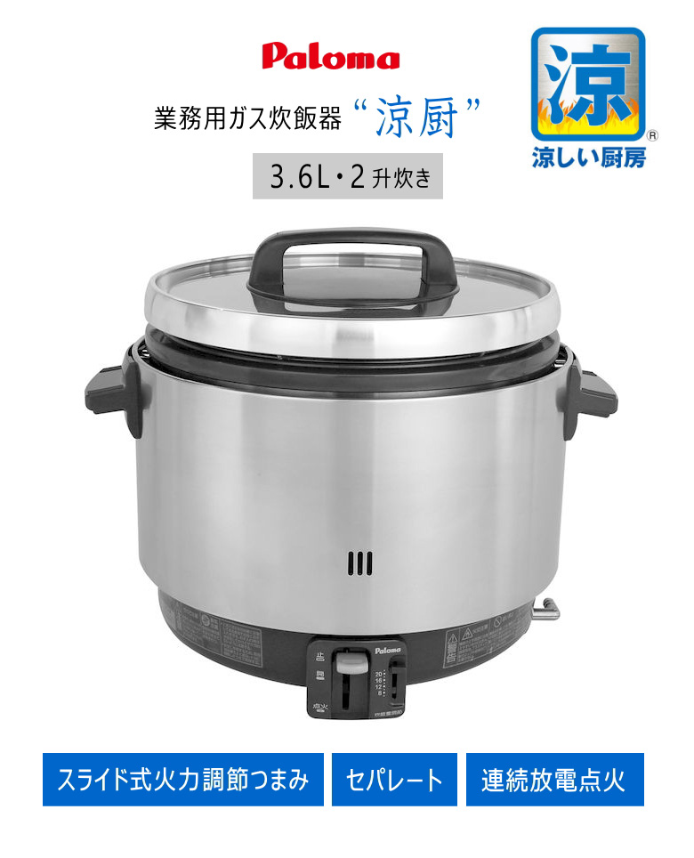 大好評です パロマ 業務用 ガス炊飯器 PR-360SS 涼厨 2升 3.6L 5.6合