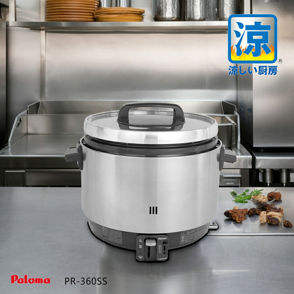 楽天市場】パロマ 業務用 ガス炊飯器 PR-360SSF 涼厨 ( 2升 3.6L 5.6合