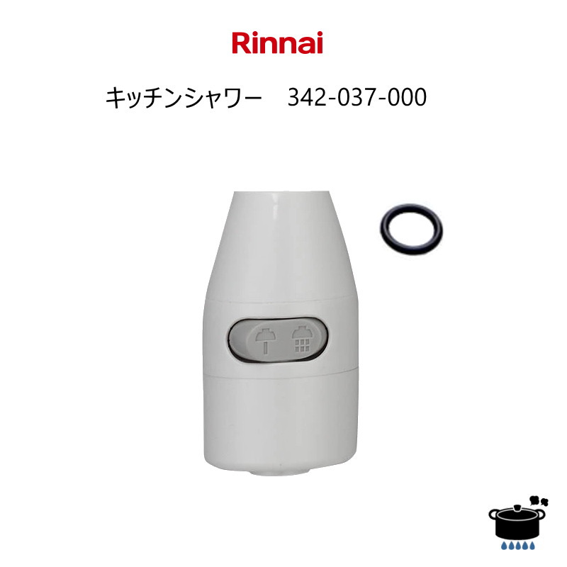 楽天市場】リンナイ Rinnai ガス小型湯沸器 キッチンシャワー（ツマミ