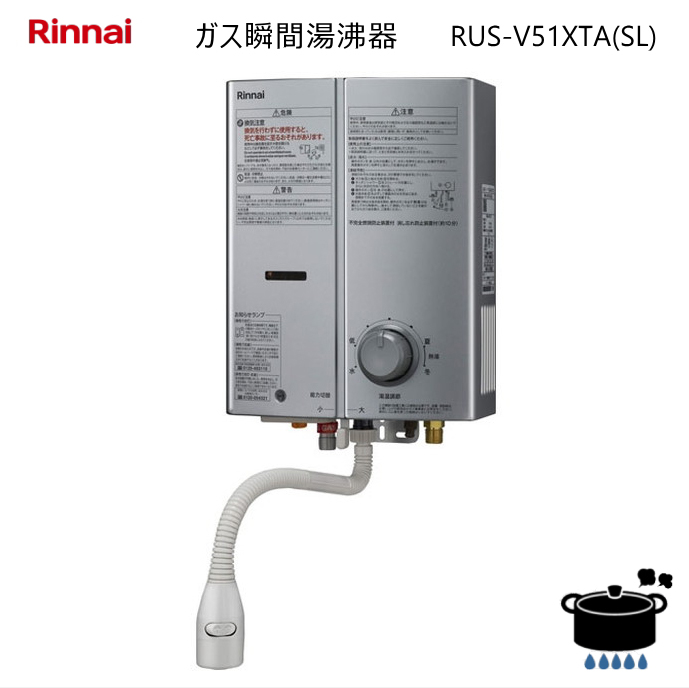 楽天市場】【2022年度モデル】リンナイ ガス瞬間湯沸器 RUS-V51XTAK(SL