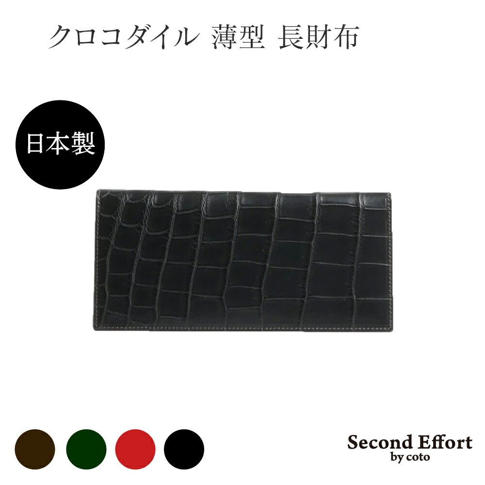クロコダイル 長札入れ クロコダイル札入れ メンズ 日本製 革 薄べったい 本革 長札入れ L字 クロコ札入れ クロコダイル 軽さ レディース たわい無い 薄型 か細い パステル色の 思わしい 御前上等札入れ 御前上等牛皮 商行為 本革札入れ 通い ブランド名 セカンドエフォート