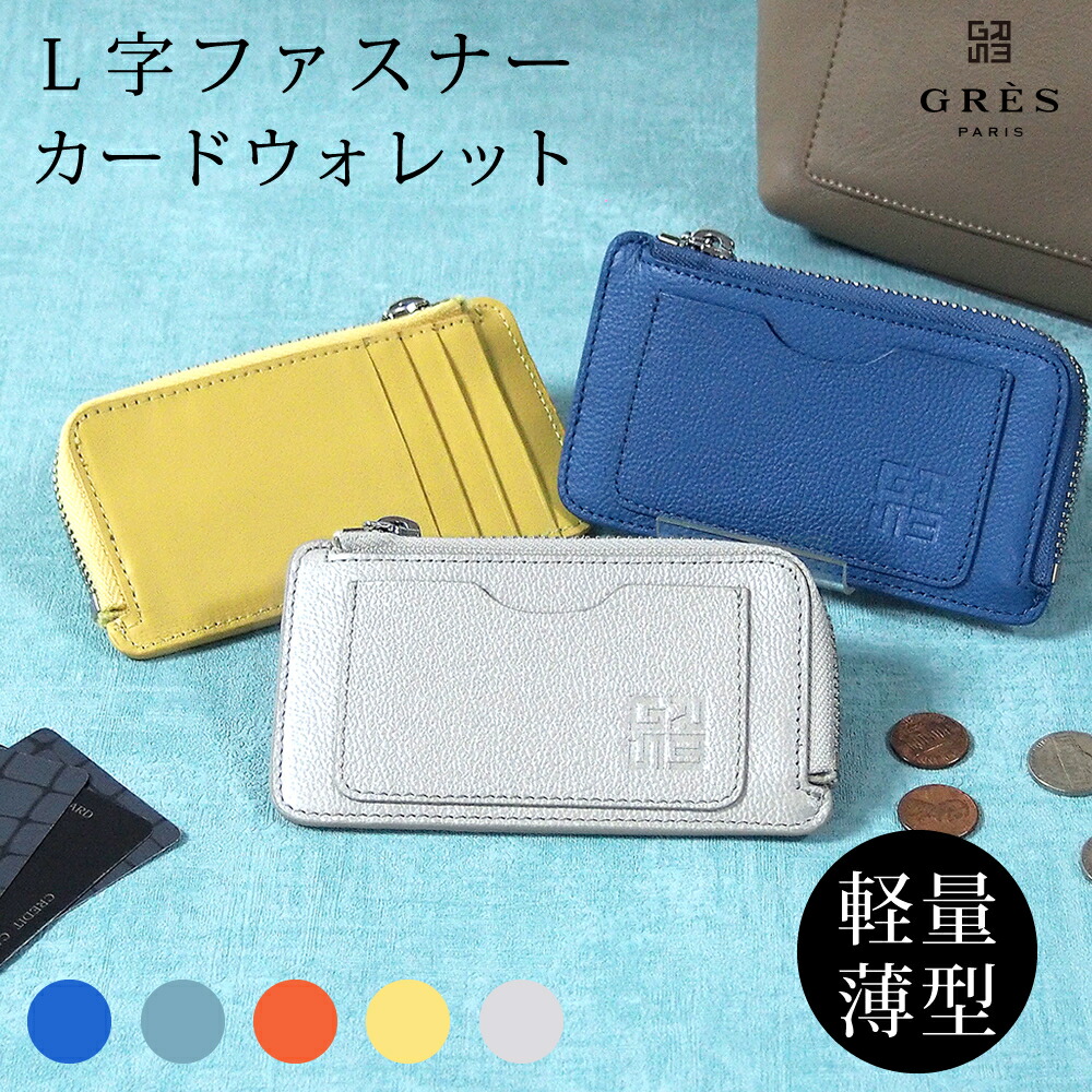 楽天市場 本革 カードウォレット 小銭入れ ミニ財布 お財布 L字ファスナー レディース 軽量薄型カードケース カードケース 旅行 通勤 ビジネス 柔らかい 軽い 軽量 薄い 薄型 スリム 使いやすい 丈夫 高級 定期入れ ブランド マダム グレ Gres Gres Miyabiya Shop And
