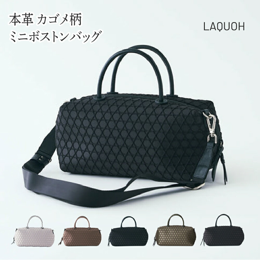 ミニボストンバッグ 小さめ ショルダー 軽い 防水 軽量 ショルダーバッグ 斜めがけ ボストンバッグ 横長バッグ かわいい きれいめ 大人 普段使い 柔らかい 横長 2wayバッグ ショルダー レディース ミニボストン 撥水 散歩 ブランド 篭目柄 LAQUOH ラクーオ 031687｜MIYABIYA shop and maison