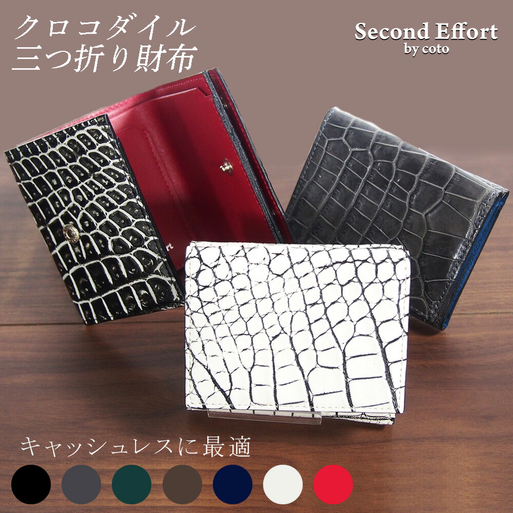 本革 クロコダイル 財布 三つ折り財布 日本製 メンズ レディース クロコダイル財布 クロコ財布 ミニ財布 本革財布 軽い 軽量 薄い 薄型 スリム 柔らかい 本革財布 丈夫 ビジネス 通勤 高級 コンパクト ブランド セカンドエフォート