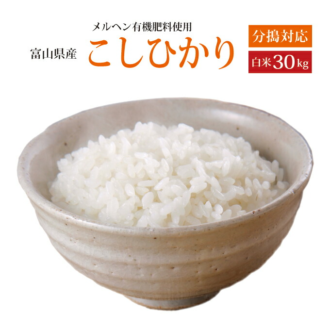新米!2022年産こだわり栽培2022年産・メルヘン米富山県産コシヒカリ 白米30kg〔5kg×6袋〕選べる分搗き
