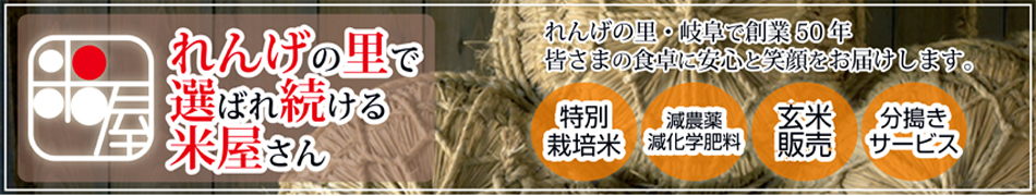 れんげの里で選ばれ続ける米屋さん：れんげの里・岐阜で長年お客さまに選ばれ、愛され続けているお米屋さんです