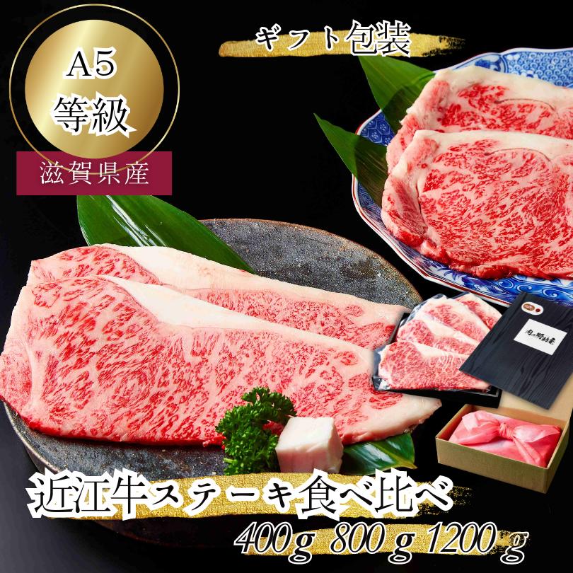 【ギフト包装】 お中元 高級肉 産地直送 極上 特選 近江牛 和牛ステーキ サーロイン リブロースステーキ 食べ比べセット 400g 800g 1.2kg a5肉 ステーキ肉 高級 ステーキセット 和牛ステーキ肉 ステーキ ギフト ヒレステーキ 和牛 誕生日 内祝い ヒレステーキ牛 送料無料