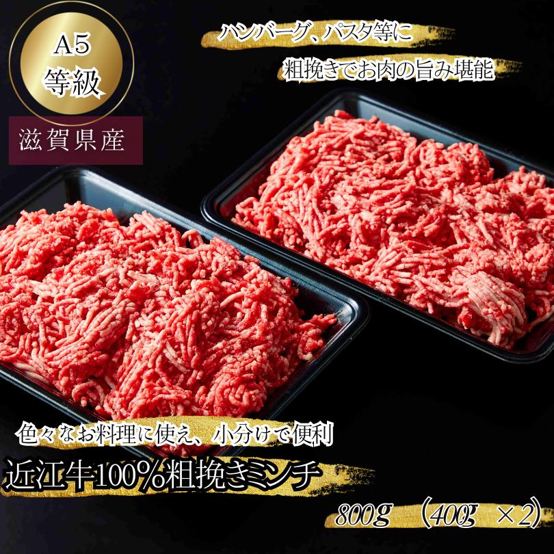 近江牛 ミンチ 牛ミンチ 粗びき 美味しい 牛100% 数量限定 手作り 挽き肉 挽肉 ひき肉 ひきにく 牛肉100% 黒毛和牛 牛肉ミンチ ブランド牛 お肉セット 高級牛肉 ミンチ肉 牛ひき肉 牛挽肉 小分け プレゼント 美味しい 贈り物 誕生日 ハンバーグ キーマカレー プロトン冷凍