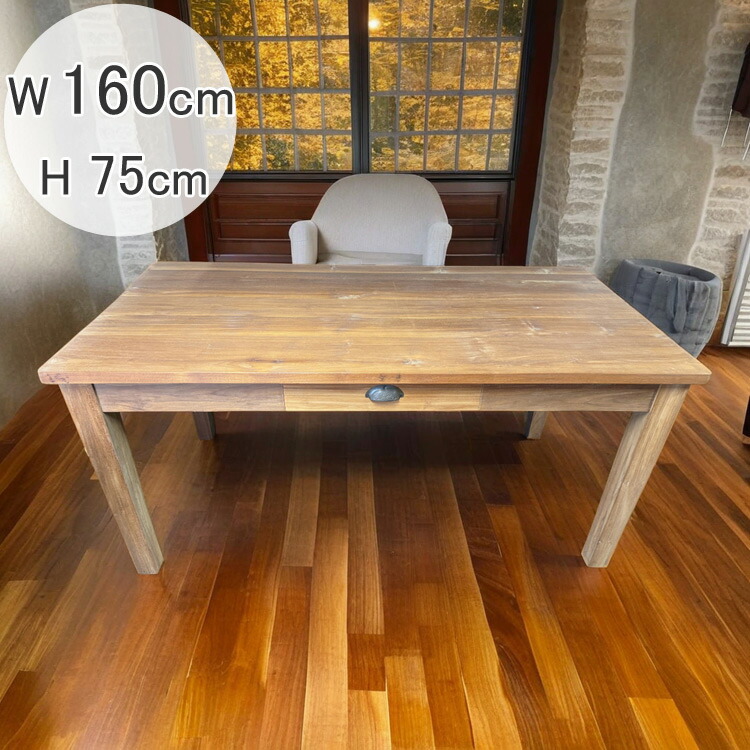 幅160cm 木製 ダイニングテーブル 引き出し付き 長方形 奥行84cm 天板厚3cm 6人掛け 食卓 テーブル 作業台 天然 木 大きい 家具 洋風 和風 おしゃれ シンプル 展示品 アウトレット セール 送料無料