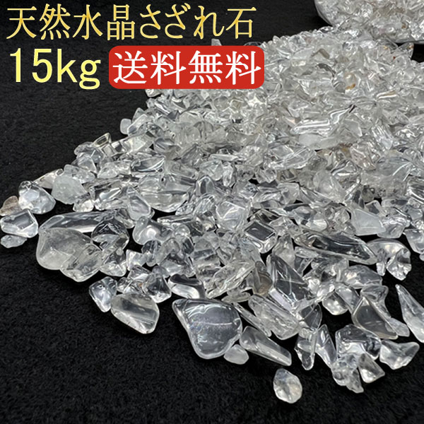 ★特選一品★万能の石♡【10kgブラジル産クリスタルクォーツ天然水晶さざれ】❤️ ☆特選一品☆万能の石♡【10kgブラジル産クリスタルクォーツ天然