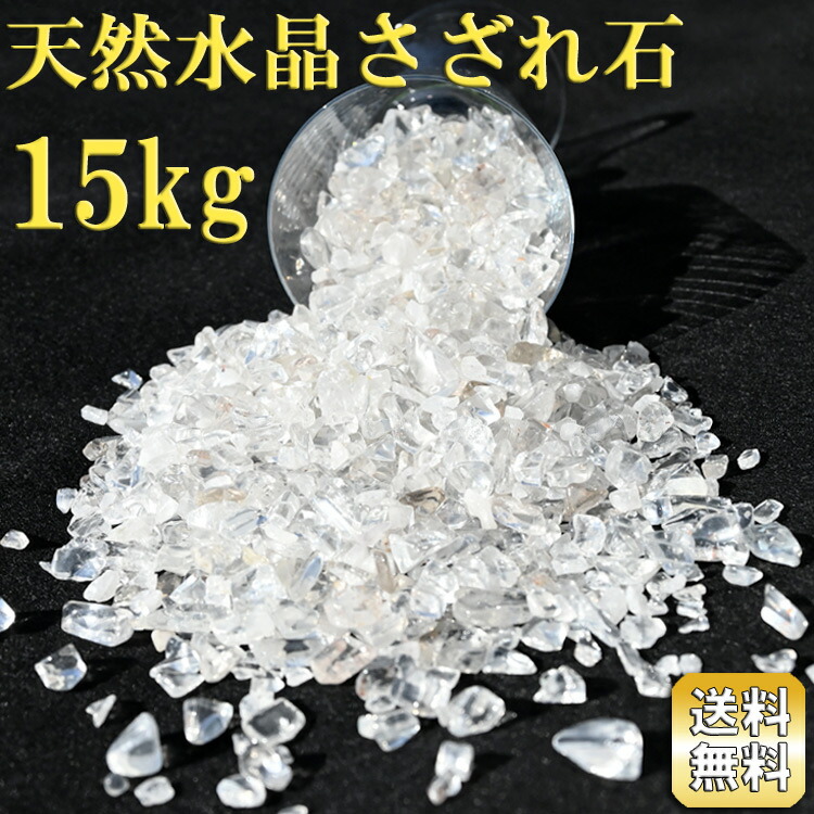 楽天市場】水晶 さざれ石 1kg 大容量 ブラジル産 天然水晶 浄化用