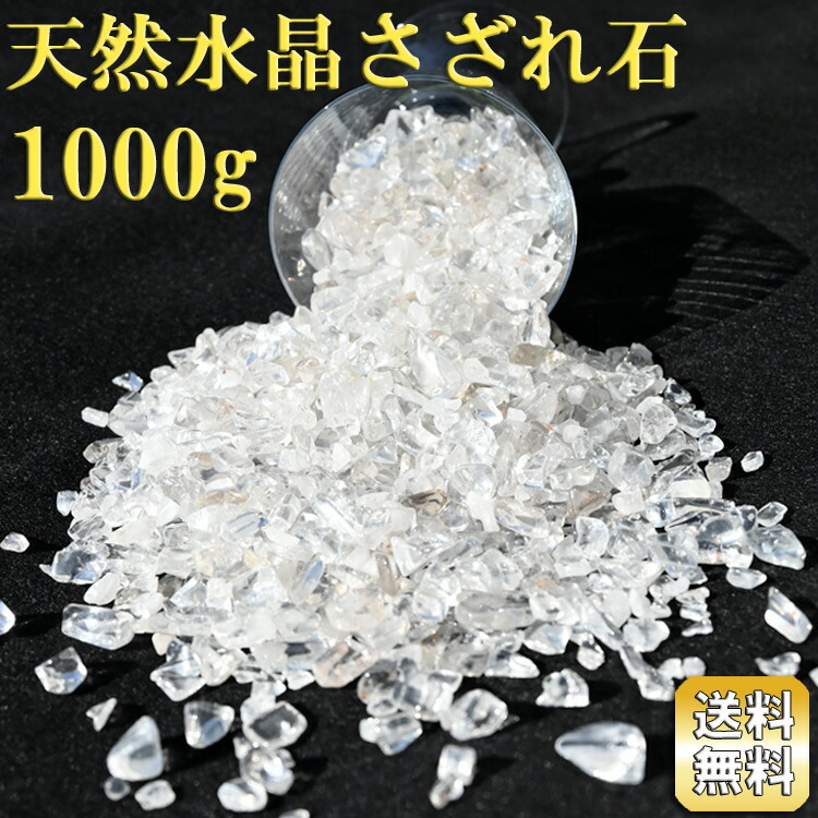 楽天市場】水晶 さざれ石 ラウンドタイプ 1kg タンブル加工 天然水晶