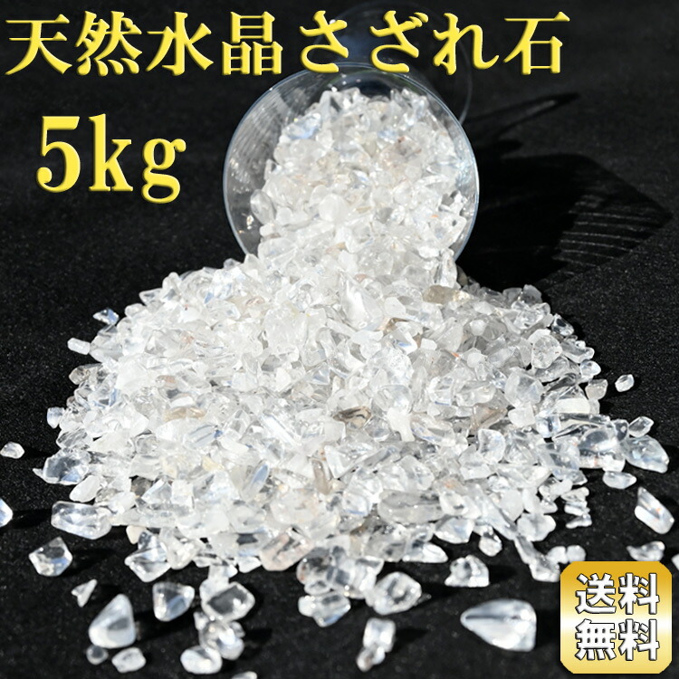楽天市場】水晶 さざれ石 1kg 大容量 ブラジル産 天然水晶 浄化用