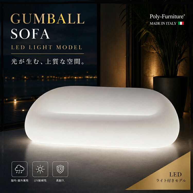LEDライト付き ガムボール ソファ イタリア製 屋外対応 ポリエチレン樹脂製 デザインソファ 2人掛け 発光 ラウンジソファ ガーデンファニチャー ホテル リゾート 商業施設 おしゃれ H66cm W165cm 間接照明 スツール 家具 雨ざらしOK インテリア ベンチ いす 椅子 オブジェ|マスキ