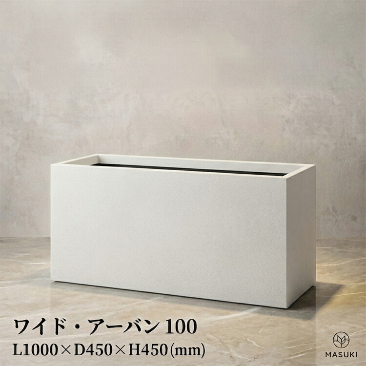 ワイド アーバン 100cm サンドストーン プランター 大型 植木鉢 長方形 鉢カバー 長角 GFRP 軽量 頑丈 190L 寄せ植え オリーブ シンボルツリー 間仕切り 観葉植物 おしゃれ セメント調 シンプル ベージュ モダン ナチュラル カフェ 店舗装飾 マリンファイバー|マスキ