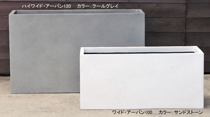 ご機嫌広広とした アーバン120 クールグレイ H70珊 L120珊 12号鉢×3 GFRP製 マリンファイバープランター 今めかしい 矩形 たわい無い 大型 鉢 貨物輸送無料 脂 室外 観葉草木 緑であること引き幕 鉢植え 軽さ 思わしい ハイワイドスクエア型大型プランター MF8565-120U 衣料繊維強化因子可塑性物質