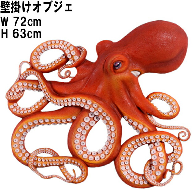 FRPアニマルオブジェ 飾りつけ用 馬鹿でかいなタコ Octopus Wall Decor 写実的 たこ 壁面 飾りつけ 飾りつけ 図形 壁後ばらい 室内装飾 実物大 蛸 等身大 魚 大層らしい 海洋博物館 室外 毛の荒物園 バス発着場 室内 喫茶店 茶房 食べ物屋 飲食店 見せびらかす fr140096