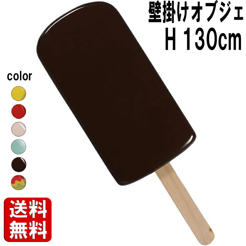 アイスキャンディー 壁掛け チョコレート 大きい オブジェ アイスクリーム 棒アイス 置物 お菓子 スイーツ かわいい おしゃれ ウォール デコ 壁 飾り 特大 巨大 大型 ディスプレイ イベント 店舗 カフェ 飲食店 装飾 看板 フォトスポット 写真映え 茶色 FRP fr180223CK