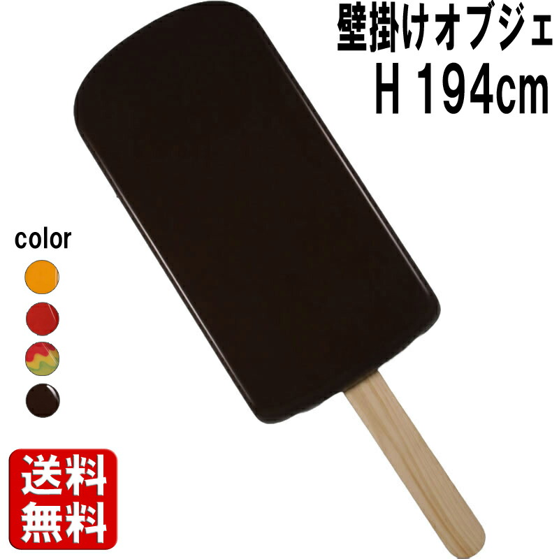 壁掛け アート チョコレート アイスキャンディー 大きい オブジェ アイスクリーム 棒 アイス バー 置物 お菓子 スイーツ かわいい おしゃれ ウォール デコ 壁 飾り 特大 巨大 大型 ディスプレイ イベント 店舗 カフェ 飲食店 装飾 看板 フォトスポット 映え FRP fr190071CH