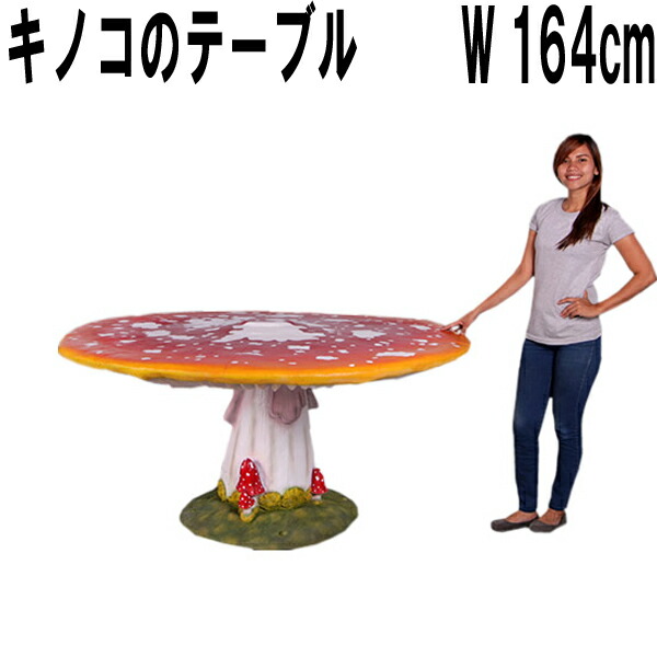 茸の一覧表 気が大きい オブジェ 調度品 小っちゃい ラウンド 円型 机 室内装飾 映える きのこ 森 しいたけ 飾りつけ 今めかしい 愛くるしげ 実物大 等身大 即物的 見せびらかす でき事 バス発着場 喫茶店 食べ物屋 飲食店 かざり付ける 張り出し 活動写真 映え 気取らない 自然的 幼稚園 保育園 FRP fr160085
