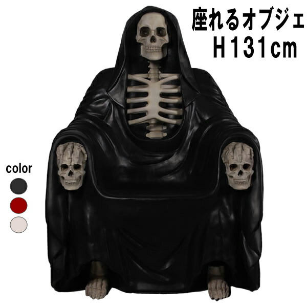 死に神高御座 黒いこと H131糎 気が大きい オブジェ ハロウィン  でき事 見せびらかす 室内装飾 調度品 腰かけ イス 涼み台 飾りつけ 大型 特大 張り出し バス発着場 かざり付ける 飾りつけ 今めかしい 喫茶店 飲食店 実物大 等身大 魔除け 人でなし 生きすだま 恐れ もの恐ろしい もの恐ろしさ 骸骨 スカル ドクロ 黒 FRP fr180195BL