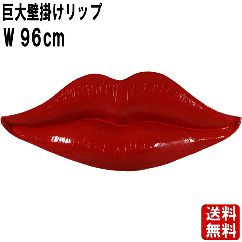唇 壁掛け 巨大 オブジェ fr190069-1s.jpg
